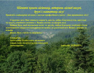 З Днем працівника лісу!