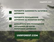 Перевірити законність заготівлі та походження деревини можна онлайн