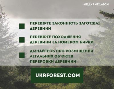 Перевірити законність заготівлі та походження деревини можна онлайн