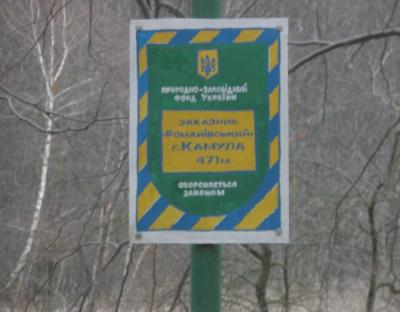 Ландшафтний заказник "Романівський"