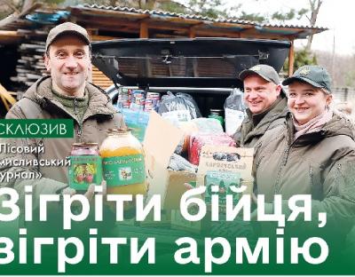 Зігріти бійця, зігріти армію