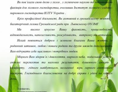 Привітання з Ювілеєм Миклуша С.І.