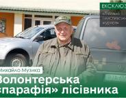 Волонтерська «парафія» лісівника