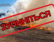   ЗНОВУ  ПРО  ВЕСНЯНІ  ПІДПАЛИ  СУХОЇ  РОСЛИННОСТІ