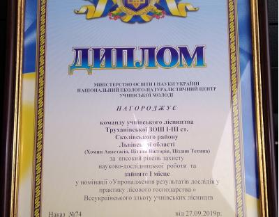 Науково-дослідницька робота Труханівського учнівського лісництва виборола 1 місце у номінації «Упровадження результатів дослідів у практику лісового господарства»