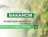 Оголошення про роботу в Команді підтримки реформ при МІНІСТЕРСТВІ ЗАХИСТУ ДОВКІЛЛЯ ТА ПРИРОДНИХ РЕСУРСІВ УКРАЇНИ