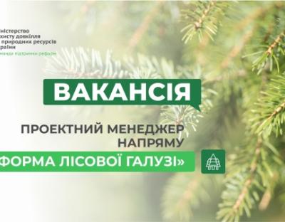 Оголошення про роботу в Команді підтримки реформ при МІНІСТЕРСТВІ ЗАХИСТУ ДОВКІЛЛЯ ТА ПРИРОДНИХ РЕСУРСІВ УКРАЇНИ