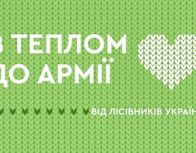 "З теплом до армії від лісівників"