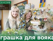 Іграшка для вояка