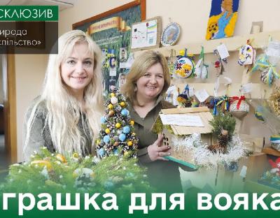 Іграшка для вояка