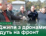 Джипи з дронами їдуть на фронт