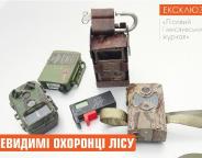 Невидимі охоронці лісу