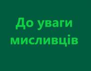 До уваги мисливців