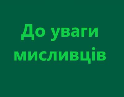 До уваги мисливців