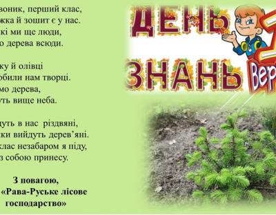 У перший клас піду, саджанець з собою принесу 