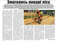 Змагались лицарі лісу 