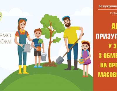Всеукраїнська акція "Відновлюємо ліси разом" призупиняється у зв'язку з обмеженнями на організацію масових заходів