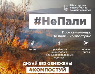 Голова Держлісагентства: "Надзвичайна ситуація в Україні - не час для прогулянок і відпочинку, а тим паче для пікніка, чи бездумного та неконтрольованого випалювання рослинності на полях"