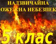  Увага: На Львівщині 5 клас пожежної небезпеки