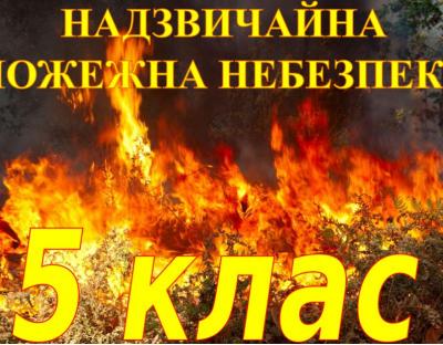  Увага: На Львівщині 5 клас пожежної небезпеки