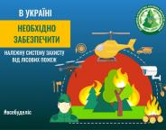 Потрібна нова комплексна система протипожежних заходів у лісах для всіх лісокористувачів, - Андрій Заблоцький