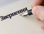 Звернення Громадської ради при Львівському обласному управлінні лісового та мисливського господарства