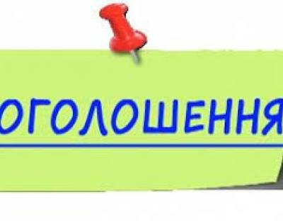 ОГОЛОШЕННЯ! ДО УВАГИ ЧЛЕНІВ ПРАВЛІННЯ ГРОМАДСЬКОЇ РАДИ ПРИ ЛЬВІВСЬКОМУ ОУЛМГ