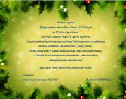 З Новим 2022 роком та Рiздвом Христовим! 