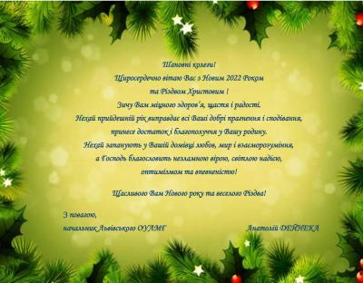 З Новим 2022 роком та Рiздвом Христовим! 