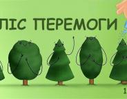 «Ліс Перемоги» 
