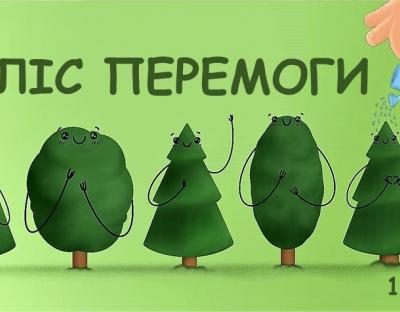«Ліс Перемоги» 