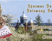 Вітання з Великоднем