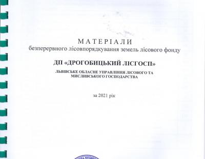Повідомлення про затвердження матеріалів безперервного лісовпорядкування ДП «Дрогобицький лісгосп»