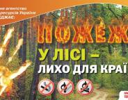 Спільними зусиллями збережемо ліс від вогню!