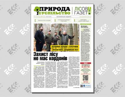 Захист лісу не має кордонів
