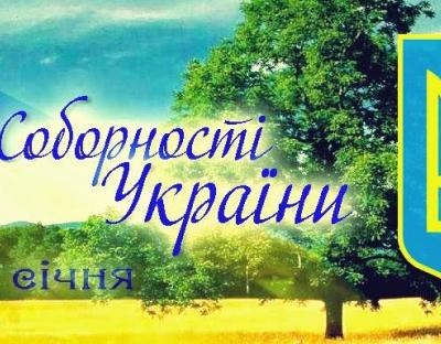 Привітання Володимира Бондаря з Днем Соборності України