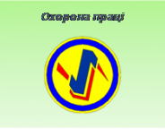 СЕМІНАР-НАРАДА З ПИТАНЬ ОХОРОНИ ПРАЦІ