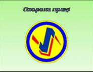 Крок вперед, два кроки назад. Сьогоднішні реалії законодавства з охорони праці