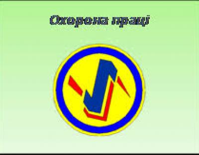 Крок вперед, два кроки назад. Сьогоднішні реалії законодавства з охорони праці