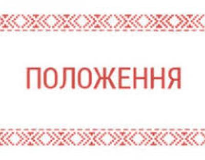 Положення про Громадську раду при Львівському ОУЛМГ 2020-2022рр.
