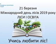 21 березня - Міжнародний день лісів