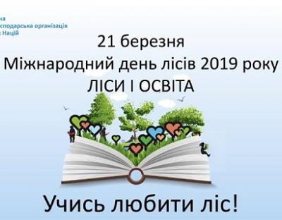 21 березня - Міжнародний день лісів