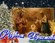 З Різдвом Христовим!