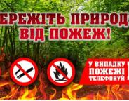 Увага: На Львівщині надзвичайна пожежна небезпека