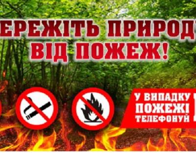 Увага: На Львівщині надзвичайна пожежна небезпека