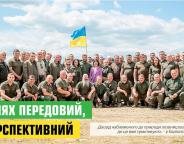 Шлях передовий, перспективний