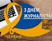 З Днем журналіста!