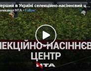 Телеканал НТА: Інноваційний лісорозсадницький комплекс відкрили у Брюховичах (відеосюжет)