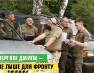 Чергові джипи – не лише для фронту