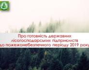 Держлісагентство вживає низку заходів для запобігання виникненню лісових пожеж